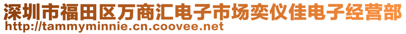 深圳市福田區(qū)萬商匯電子市場奕儀佳電子經(jīng)營部