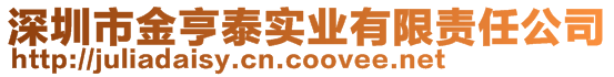 深圳市金亨泰實(shí)業(yè)有限責(zé)任公司