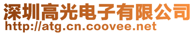 深圳高光電子有限公司