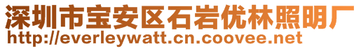 深圳市宝安区石岩优林照明厂