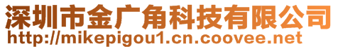 深圳市金廣角科技有限公司