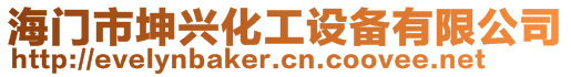 海門市坤興化工設備有限公司