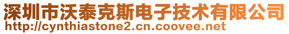 深圳市沃泰克斯電子技術有限公司