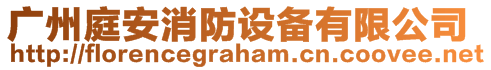 廣州庭安消防設備有限公司