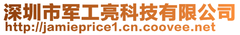 深圳市軍工亮科技有限公司