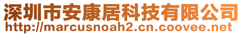 深圳市安康居科技有限公司