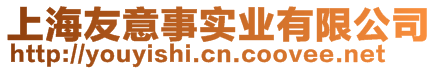 上海友意事實業(yè)有限公司
