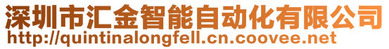 深圳市匯金智能自動化有限公司