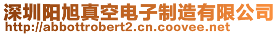 深圳陽(yáng)旭真空電子制造有限公司