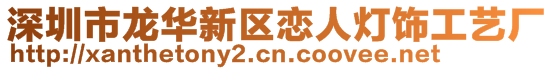 深圳市龙华新区恋人灯饰工艺厂