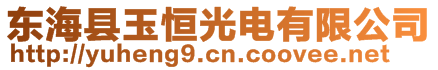 東海縣玉恒光電有限公司