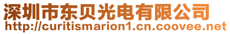 深圳市東貝光電有限公司