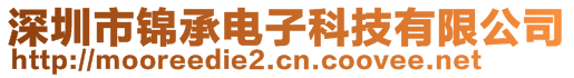 深圳市锦承电子科技有限公司