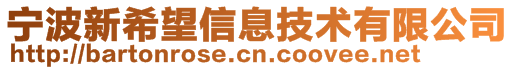 宁波新希望信息技术有限公司