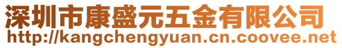 深圳市康盛元五金有限公司