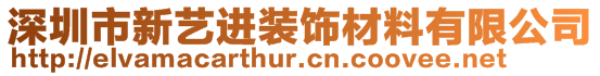 深圳市新藝進(jìn)裝飾材料有限公司