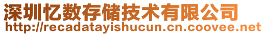 深圳憶數(shù)存儲技術(shù)有限公司