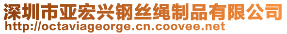 深圳市亞宏興鋼絲繩制品有限公司