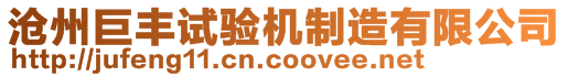 滄州巨豐試驗機制造有限公司