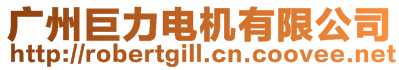 廣州巨力電機(jī)有限公司