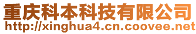 重庆科本科技有限公司