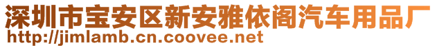 深圳市宝安区新安雅依阁汽车用品厂