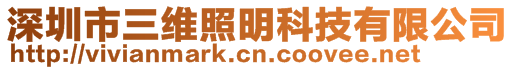 深圳市三維照明科技有限公司