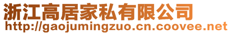 浙江高居家私有限公司