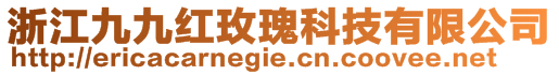 浙江九九紅玫瑰科技有限公司