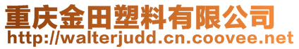 重慶金田塑料有限公司