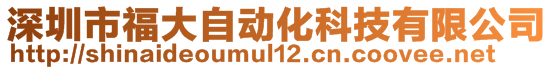 深圳市福大自動化科技有限公司