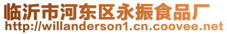 臨沂市河東區永振食品廠
