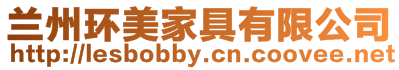 蘭州環美家具有限公司
