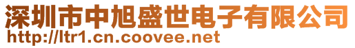 深圳市中旭盛世電子有限公司