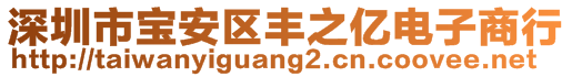 深圳市寶安區(qū)豐之億電子商行