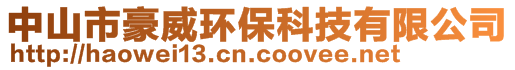 中山市豪威环保科技有限公司