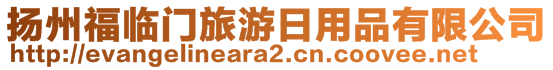 揚(yáng)州福臨門旅游日用品有限公司