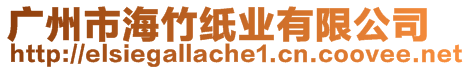 廣州市海竹紙業(yè)有限公司