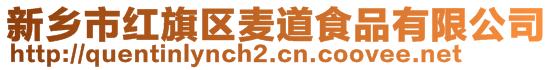 新鄉(xiāng)市紅旗區(qū)麥道食品有限公司