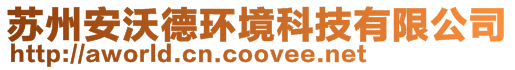 蘇州安沃德環境科技有限公司