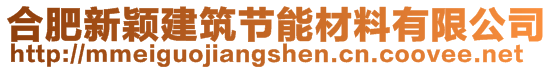 合肥新穎建筑節(jié)能材料有限公司