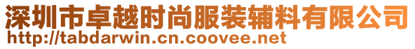 深圳市卓越時尚服裝輔料有限公司