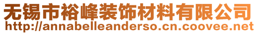 無錫市裕峰裝飾材料有限公司