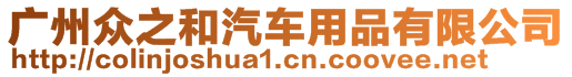 廣州眾之和汽車用品有限公司