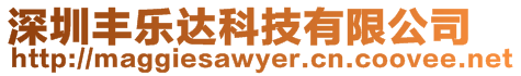 深圳豐樂(lè)達(dá)科技有限公司