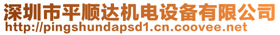 深圳市平順達機電設備有限公司