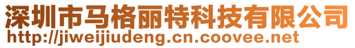 深圳市馬格麗特科技有限公司