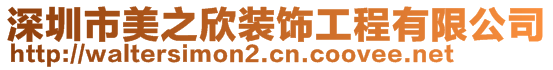 深圳市美之欣裝飾工程有限公司