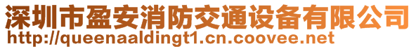 深圳市盈安消防交通設備有限公司