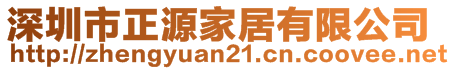 深圳市正源家居有限公司